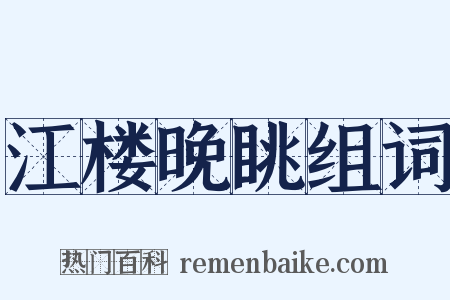 江楼晚眺组词是什么意思的图片